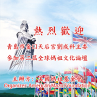 第二届全球妈祖文化论坛